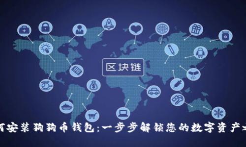 如何安装狗狗币钱包：一步步解锁您的数字资产之旅