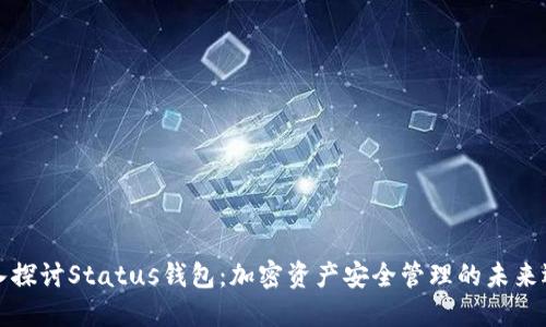 深入探讨Status钱包：加密资产安全管理的未来选择