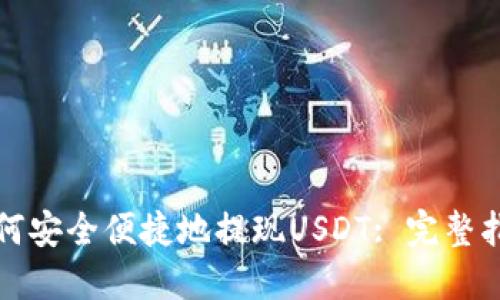 如何安全便捷地提现USDT: 完整指南