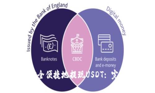 如何安全便捷地提现USDT: 完整指南