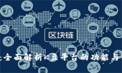 K豆官网：全面解析K豆平台的功能与使用技巧