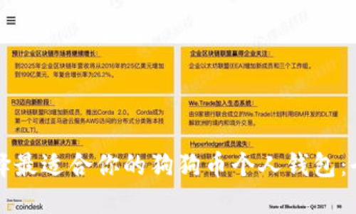 如何选择最适合你的狗狗币个人钱包：全面指南