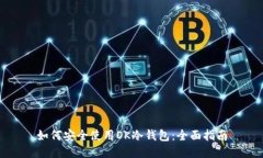 如何安全使用OK冷钱包：全面指南