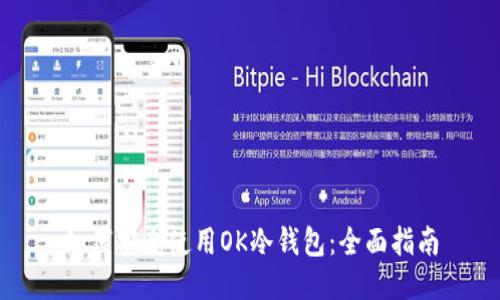如何安全使用OK冷钱包：全面指南