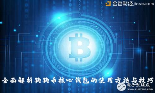 全面解析狗狗币核心钱包的使用方法与技巧