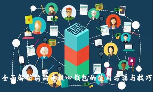 全面解析狗狗币核心钱包的使用方法与技巧