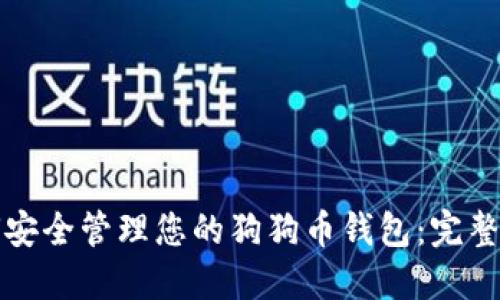 如何安全管理您的狗狗币钱包：完整指南