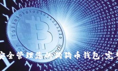 如何安全管理您的狗狗币钱包：完整指南