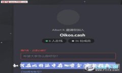 如何在比特派中存入资金：完整指南