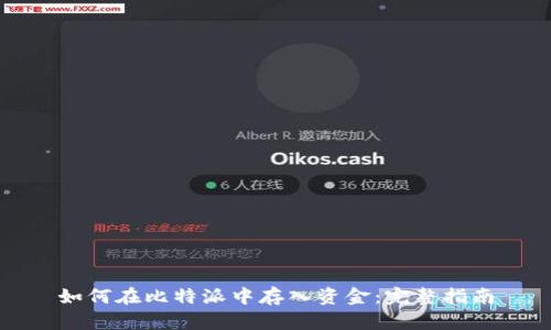 如何在比特派中存入资金：完整指南