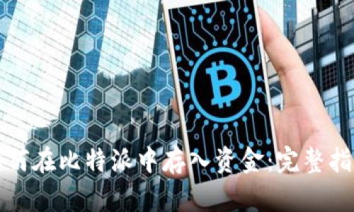 如何在比特派中存入资金：完整指南