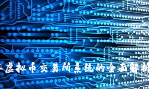 2023年虚拟币交易所系统的全面解析与比较