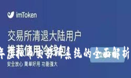2023年虚拟币交易所系统的全面解析与比较