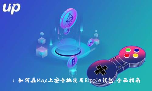 : 如何在Mac上安全地使用Ripple钱包：全面指南