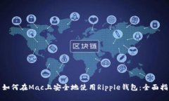 : 如何在Mac上安全地使用