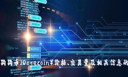 如何查看狗狗币（Dogecoin）价格、交易量及相关信息的全面指南