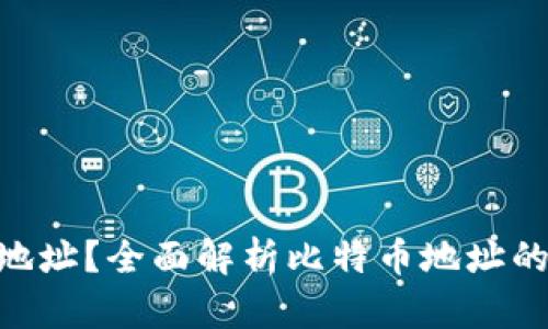 什么是BTC地址？全面解析比特币地址的概念与作用