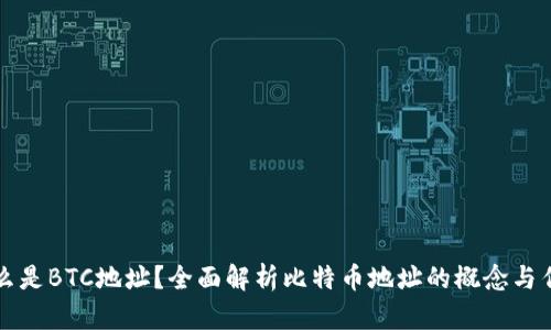 什么是BTC地址？全面解析比特币地址的概念与作用