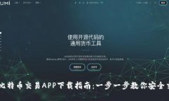 苹果官网比特币交易APP下