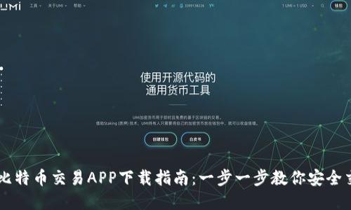 苹果官网比特币交易APP下载指南：一步一步教你安全交易比特币