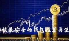 LBTC存放最安全的钱包推荐