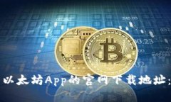 如何找到以太坊App的官网