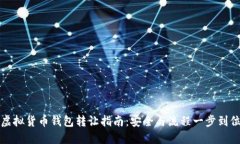 虚拟货币钱包转让指南：