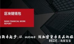 狗狗币起步：从 meme 到加