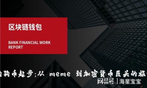 狗狗币起步：从 meme 到加密货币巨头的旅程