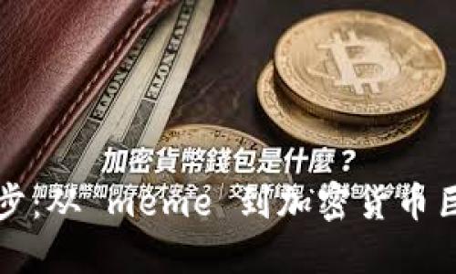 狗狗币起步：从 meme 到加密货币巨头的旅程