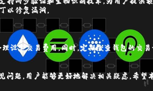 解决比太钱包无法收到BTC转账的常见问题
比太钱包,BTC转账,数字货币,钱包异常/guanjianci

引言
比太钱包是一款受欢迎的数字货币钱包，许多用户使用它进行比特币（BTC）的转账和存储。但在某些情况下，用户可能会遇到无法收到比特币转账的情况。这种情况可能会让用户感到困惑和焦虑，因为数字货币交易的不可逆转性。本文将深入探讨比太钱包无法收到BTC转账的原因，并提供相应的解决方案。

第一部分：比太钱包的工作原理
在了解问题之前，了解比太钱包的基本工作原理是非常重要的。比太钱包是一种以太坊的轻钱包，简化了用户在区块链上进行交易的过程。
当用户发起BTC转账时，这些信息会被广播到比特币网络。矿工会验证这笔交易，并将其打包到区块中。一旦交易被确认，资金就会移动到接收方的钱包中。
比太钱包通过公私钥加密系统确保用户的资产安全。用户必须妥善保管自己的私钥，因为私钥是获取和管理数字资产的唯一方式。

第二部分：导致转账未收到的常见原因
无论是技术性的问题还是用户操作失误，导致无法收到比特币转账的原因有多种。以下是一些常见的原因：

h41. 网络拥堵/h4
比特币网络的交易速度取决于网络的拥堵程度。当网络拥堵时，交易确认的时间可能会延长。用户可以通过区块链浏览器检查当前区块链的状态和交易等待时间。

h42. 交易费用不足/h4
用户在发送比特币时，可以自定义交易费用。如果费用设定过低，矿工可能会优先处理高费用的交易，导致用户的交易被延迟或未被确认。

h43. 错误的接收地址/h4
在转账前，确保输入正确的接收地址。输入错误的地址将导致资金发送到错误的地方，因此用户将无法收到这笔交易。

h44. 钱包软件问题/h4
比太钱包在某些版本中可能存在bug或技术问题，这可能导致用户无法正确接收转账。因此，定期更新钱包软件是重要的。

第三部分：如何检查转账状态
在确认转账未收到之前，建议用户检查交易的状态。用户可以通过以下方式检查交易：
h41. 使用区块链浏览器/h4
输入交易哈希（TXID）到区块链浏览器中，用户可以查看交易的状态。这可以告诉用户交易是否已被确认以及是否处于待处理状态。

h42. 检查比太钱包的交易记录/h4
用户可以在比太钱包的交易历史中查看是否有相关交易记录，如果没有记录就需要重新确认转账信息。

第四部分：解决问题的步骤
如果确定比太钱包无法收到BTC转账，请按照以下步骤进行排查和解决：

h41. 确认交易状态/h4
首先通过区块链浏览器确认交易是否已经被确认。如果显示未确认，耐心等待，网络有时会有延迟。

h42. 检查钱包版本/h4
确保比太钱包是最新版，去官方网站下载并更新。如果是版本的bug，开发者会在更新中修复已知问题。

h43. 增加交易费用/h4
如果可能的话，用户可以尝试重新发送交易，并保证设置合理的交易费用。

h44. 联系比太钱包客服/h4
如果上述方法未能解决问题，建议用户联系比太钱包的客服支持，以获取专业帮助。

可能的相关问题

h41. 如何选择适合的数字货币钱包？/h4
在选择数字货币钱包时，有几个因素需要考虑。
首先是安全性，用户应该选择提供两步验证和冷存储功能的钱包。其次是易用性，普通用户通常更倾向于选择操作简便的钱包。此外，不同的钱包支持不同的数字货币，用户需要根据自己的资产选择适合自己的钱包。
最后，社区口碑和钱包的用户评价也是重要的考量因素。用户可以查阅一些在线论坛和社交媒体上的评论，了解其他用户的使用体验。

h42. BTC转账失败的处理方法有哪些？/h4
若BTC转账失败，用户需按照如下步骤排查。
首先，检查交易费是否设置合理。若转账因手续费过低而未确认，可以选择提交新的交易，使用更高的手续费。其次，通过区块链浏览器查看交易状态，一旦确认未成功转账，用户可联系钱包客服寻求帮助。最后，保持耐心，尤其在网络繁忙期间，等待转账确认也是常见的情况。

h43. 比太钱包的安全性如何？/h4
比太钱包采用多种安全机制来保护用户资产。首先，所有私钥都存储在用户设备上，保证了私钥不被服务器获取。此外，比太钱包还支持两步验证和生物识别技术，为用户提供额外的保护层。
为了提升安全性，用户还需定期备份钱包信息，及早发现任何异常交易。此外，保持软件的更新至关重要，开发者会定期发布安全补丁以修复漏洞。

h44. 如何安全地进行BTC转账？/h4
进行BTC转账的安全措施包括但不限于：
首先，确认接收地址，确保每次操作都输入正确地址。其次，使用强密码及启用两步验证保护钱包安全。在转账前，应根据网络状况合理设定交易费用。同时，定期检查钱包的交易记录，确保没有异常交易发生。最后，务必要使用最新版本的钱包软件，减少潜在安全风险。

总结
比太钱包是一款方便、安全的数字货币钱包，但用户在使用中可能会遇到无法收到BTC转账的情况。通过理解钱包的工作原理及常见问题，用户能够更好地解决相关疑虑。希望本文能够帮助用户有效解决比太钱包无法收到转账的问题，从而更安心地参与数字货币的交易活动。
