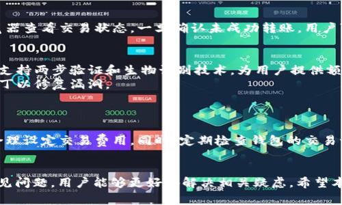 解决比太钱包无法收到BTC转账的常见问题
比太钱包,BTC转账,数字货币,钱包异常/guanjianci

引言
比太钱包是一款受欢迎的数字货币钱包，许多用户使用它进行比特币（BTC）的转账和存储。但在某些情况下，用户可能会遇到无法收到比特币转账的情况。这种情况可能会让用户感到困惑和焦虑，因为数字货币交易的不可逆转性。本文将深入探讨比太钱包无法收到BTC转账的原因，并提供相应的解决方案。

第一部分：比太钱包的工作原理
在了解问题之前，了解比太钱包的基本工作原理是非常重要的。比太钱包是一种以太坊的轻钱包，简化了用户在区块链上进行交易的过程。
当用户发起BTC转账时，这些信息会被广播到比特币网络。矿工会验证这笔交易，并将其打包到区块中。一旦交易被确认，资金就会移动到接收方的钱包中。
比太钱包通过公私钥加密系统确保用户的资产安全。用户必须妥善保管自己的私钥，因为私钥是获取和管理数字资产的唯一方式。

第二部分：导致转账未收到的常见原因
无论是技术性的问题还是用户操作失误，导致无法收到比特币转账的原因有多种。以下是一些常见的原因：

h41. 网络拥堵/h4
比特币网络的交易速度取决于网络的拥堵程度。当网络拥堵时，交易确认的时间可能会延长。用户可以通过区块链浏览器检查当前区块链的状态和交易等待时间。

h42. 交易费用不足/h4
用户在发送比特币时，可以自定义交易费用。如果费用设定过低，矿工可能会优先处理高费用的交易，导致用户的交易被延迟或未被确认。

h43. 错误的接收地址/h4
在转账前，确保输入正确的接收地址。输入错误的地址将导致资金发送到错误的地方，因此用户将无法收到这笔交易。

h44. 钱包软件问题/h4
比太钱包在某些版本中可能存在bug或技术问题，这可能导致用户无法正确接收转账。因此，定期更新钱包软件是重要的。

第三部分：如何检查转账状态
在确认转账未收到之前，建议用户检查交易的状态。用户可以通过以下方式检查交易：
h41. 使用区块链浏览器/h4
输入交易哈希（TXID）到区块链浏览器中，用户可以查看交易的状态。这可以告诉用户交易是否已被确认以及是否处于待处理状态。

h42. 检查比太钱包的交易记录/h4
用户可以在比太钱包的交易历史中查看是否有相关交易记录，如果没有记录就需要重新确认转账信息。

第四部分：解决问题的步骤
如果确定比太钱包无法收到BTC转账，请按照以下步骤进行排查和解决：

h41. 确认交易状态/h4
首先通过区块链浏览器确认交易是否已经被确认。如果显示未确认，耐心等待，网络有时会有延迟。

h42. 检查钱包版本/h4
确保比太钱包是最新版，去官方网站下载并更新。如果是版本的bug，开发者会在更新中修复已知问题。

h43. 增加交易费用/h4
如果可能的话，用户可以尝试重新发送交易，并保证设置合理的交易费用。

h44. 联系比太钱包客服/h4
如果上述方法未能解决问题，建议用户联系比太钱包的客服支持，以获取专业帮助。

可能的相关问题

h41. 如何选择适合的数字货币钱包？/h4
在选择数字货币钱包时，有几个因素需要考虑。
首先是安全性，用户应该选择提供两步验证和冷存储功能的钱包。其次是易用性，普通用户通常更倾向于选择操作简便的钱包。此外，不同的钱包支持不同的数字货币，用户需要根据自己的资产选择适合自己的钱包。
最后，社区口碑和钱包的用户评价也是重要的考量因素。用户可以查阅一些在线论坛和社交媒体上的评论，了解其他用户的使用体验。

h42. BTC转账失败的处理方法有哪些？/h4
若BTC转账失败，用户需按照如下步骤排查。
首先，检查交易费是否设置合理。若转账因手续费过低而未确认，可以选择提交新的交易，使用更高的手续费。其次，通过区块链浏览器查看交易状态，一旦确认未成功转账，用户可联系钱包客服寻求帮助。最后，保持耐心，尤其在网络繁忙期间，等待转账确认也是常见的情况。

h43. 比太钱包的安全性如何？/h4
比太钱包采用多种安全机制来保护用户资产。首先，所有私钥都存储在用户设备上，保证了私钥不被服务器获取。此外，比太钱包还支持两步验证和生物识别技术，为用户提供额外的保护层。
为了提升安全性，用户还需定期备份钱包信息，及早发现任何异常交易。此外，保持软件的更新至关重要，开发者会定期发布安全补丁以修复漏洞。

h44. 如何安全地进行BTC转账？/h4
进行BTC转账的安全措施包括但不限于：
首先，确认接收地址，确保每次操作都输入正确地址。其次，使用强密码及启用两步验证保护钱包安全。在转账前，应根据网络状况合理设定交易费用。同时，定期检查钱包的交易记录，确保没有异常交易发生。最后，务必要使用最新版本的钱包软件，减少潜在安全风险。

总结
比太钱包是一款方便、安全的数字货币钱包，但用户在使用中可能会遇到无法收到BTC转账的情况。通过理解钱包的工作原理及常见问题，用户能够更好地解决相关疑虑。希望本文能够帮助用户有效解决比太钱包无法收到转账的问题，从而更安心地参与数字货币的交易活动。