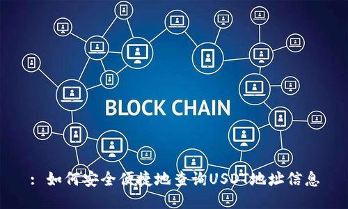 : 如何安全便捷地查询USDT地址信息