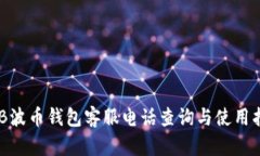 BOB波币钱包客服电话查询与使用指南