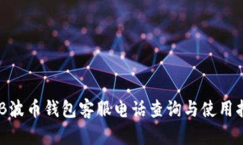 BOB波币钱包客服电话查询与使用指南