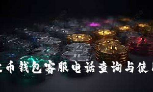 BOB波币钱包客服电话查询与使用指南