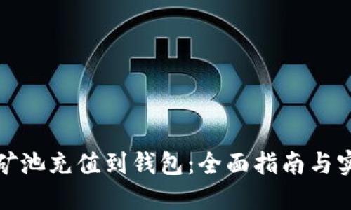 如何将矿池充值到钱包：全面指南与实用技巧