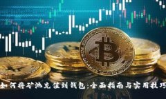 如何将矿池充值到钱包：全面指南与实用技巧