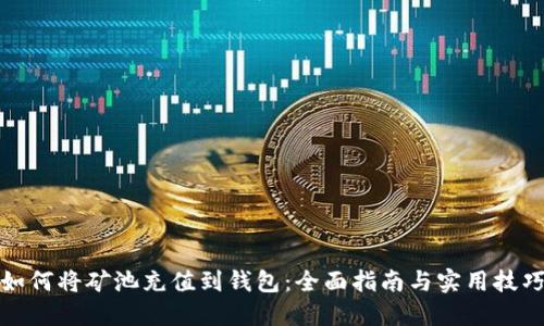 如何将矿池充值到钱包：全面指南与实用技巧
