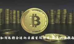 如何选择合适的币圈首码项目：新手必读指南