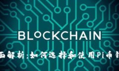 全面解析：如何选择和使用Pi币钱包
