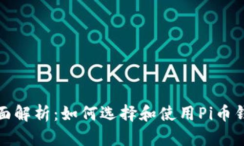 全面解析：如何选择和使用Pi币钱包