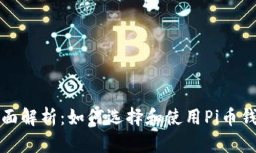 全面解析：如何选择和使用Pi币钱包