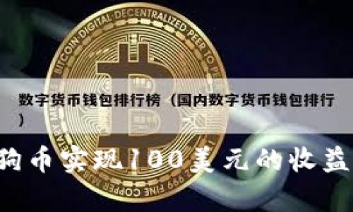 如何通过投资狗狗币实现100美元的收益：全面分析与策略