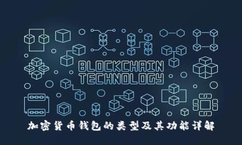 加密货币钱包的类型及其功能详解