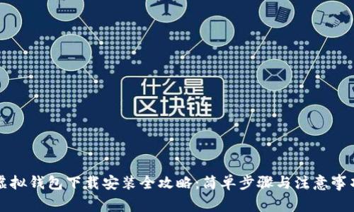 虚拟钱包下载安装全攻略：简单步骤与注意事项