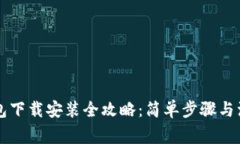 虚拟钱包下载安装全攻略：简单步骤与注意事项
