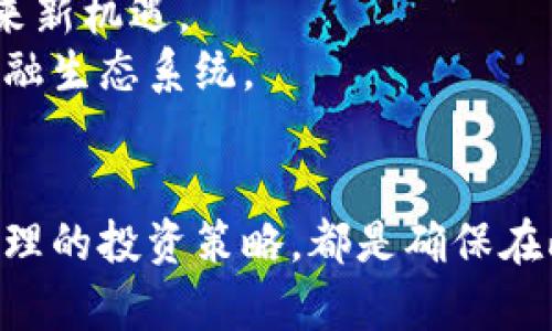   虚拟币交易的合法性解析：如何在合规环境中投资数字货币 / 
 guanjianci 虚拟币交易, 数字货币, 法律合规, 投资风险 /guanjianci 

引言
随着全球金融科技的迅速发展，虚拟币，尤其是比特币等数字货币的交易日渐兴起。越来越多的投资者开始关注这一新兴市场，试图从中获利。然而，虚拟币交易是否合法的问题却始终萦绕在投资者的心头。不同国家对数字货币的法律法规截然不同，这使得投资者在参与虚拟币交易时必须充分了解相关法律合规性。

虚拟币交易的基本概念
虚拟币，又称加密货币，是一种基于区块链技术的数字资产。它依靠密码学算法保证交易的安全性和匿名性，广泛用作支付手段或投资商品。比特币是最早也是最为知名的虚拟币，除此之外，还有以太坊、瑞波币等多种数字货币。
虚拟币交易是指通过数字货币交易所进行的买卖活动。投资者可以通过交易所用法定货币（如美元、人民币等）购买虚拟币，或将虚拟币兑换为其他资产。虚拟币交易的便捷性和高收益吸引了大量投资者，但同时也伴随着相应的风险。

不同国家对虚拟币交易的法律态度
关于虚拟币交易的合法性，各国的态度尤为重要。美国、欧洲、日本、韩国等国在这一领域提供了一定的法律框架，而中国的监管政策则相对严格。
在美国，数字货币的法律地位尚不明确，但多州已开始建立法规范畴。纽约的BitLicense就是一个针对虚拟货币交易业务的监管框架。此外，美国证券交易委员会（SEC）也对某些ICO（首次代币发行）进行监管，认为某些数字货币可能被视为证券。
在欧盟，虽然没有统一的法律，但各国逐渐明确其监管政策。例如，德国已将比特币视为金融工具，并制定了相应的监管要求。香港和新加坡则对虚拟货币交易采取了较为宽松的态度，以吸引国际投资。
在中国，自2017年以来，中国人民银行和其他监管部门对虚拟币交易进行了多次打击，禁止ICO并关闭境内虚拟货币交易所。尽管如此，仍有一些个人投资者通过外汇交易平台等途径参与虚拟币交易。

虚拟币交易的合规要求
合规性是虚拟币交易中不可忽视的重要因素。投资者在进行交易前需了解当地法律法规、交易所的合规要求，以及自身的税务责任。
在一些国家和地区，虚拟币交易所需要注册并获得相应的牌照。这通常包括反洗钱（AML）和了解你的客户（KYC）的法律要求。投资者在选择交易所时，应确保其运营合法，具备相关的合规文件。
同时，投资者在进行虚拟币交易时，需关注税务问题。许多国家将数字货币视为财产，投资者需按照相关法律规定申报交易收益和损失，纳税义务不可忽视。

虚拟币交易的风险与挑战
尽管虚拟币交易市场具有吸引力，但其风险也不容小觑。波动性、监管不确定性及安全问题都是影响虚拟币投资的重要因素。
首先，数字货币市场的波动性极大，价格可能因市场情绪、新闻事件或政策变化而剧烈波动。投资者需做好心理准备，并制定合理的投资策略。
其次，监管不确定性使得虚拟币交易充满挑战。不同国家的法律法规可能随时变更，导致投资者一夜之间失去合法地位。此外，政策风险也可能对价格产生影响。
安全问题同样是一个重要的考虑。虚拟币交易涉及网络安全，如果交易所遭受到黑客攻击，投资者的资产可能会面临被窃取的风险。因此，选择可信赖的交易所、使用双重认证等安全措施是非常必要的。

如何确保虚拟币交易的安全性
在虚拟币交易中，安全性是投资者需优先考虑的事情。维护数字资产的安全，需要投资者采取主动措施来防范可能的风险。
首先，选择一个信誉良好的交易所非常重要。投资者应查看交易所的监管状态、用户评价、安全记录等，以确保其合法合规。
其次，使用硬件钱包或冷钱包存储数字货币，避免将全部资产存放在交易所。冷钱包对外网完全隔离，能够有效防止黑客攻击。
最后，定期更新密码并启用双重认证功能，确保账户的安全。同时，了解基本的网络安全知识，避免因钓鱼网站而造成的损失。

可能存在的相关问题

1. 虚拟币交易的税务责任如何计算？
虚拟币交易的税务责任是投资者必须了解的重要内容。各国对于虚拟币的税务处理各不相同。在美国，虚拟币被视为财产，交易过程中产生的收益需要缴纳资本利得税。投资者需要保留交易记录，以便准确计算所得。
在中国，虽然数字货币交易受到严格监管，但个人在进行虚拟币交易获得的收益可能也需申报，由于政策不断调整，具体的税务政策还需密切关注地方政府的最新规定。
投资者在参与虚拟币交易前，建议咨询专业的税务顾问或律师，以确保合法合规，防止因申报错误而导致的罚款或其他法律问题。

2. 如何选择合适的虚拟币交易平台？
选择合适的虚拟币交易平台是投资有效安全交易的关键。投资者在选择时可以考虑几个因素：
首先，平台的安全性非常重要。投资者需查阅交易所的安全机制、历史安全事件和用户评价，以选择一个信誉良好的交易所。
其次，了解平台的汇率及手续费。在不同平台之间做好比较，以获取最佳的交易成本。
第三，平台的用户体验和技术支持也很重要。优秀的平台应具备友好的用户界面和快速响应的客服，能够为用户提供便捷的服务。
最后，投资者应了解各个平台的合规情况，确保选择的交易所符合当地法律法规，避免因不合规交易带来的法律问题。

3. 投资虚拟币的风险有哪些，如何应对？
投资虚拟币的风险主要包括市场波动、法律法规变动和安全风险。为了应对这些风险，投资者可以采取以下几种措施：
首先，做好充分的市场调研，了解市场动态和影响价格波动的因素。此外，制定合理的投资计划，设置止损点，从而防止大幅亏损。
其次，关注各国对虚拟币的监管政策，及时调整投资策略，以应对可能的政策风险。投资者还需警惕投资过热带来的泡沫风险，不盲目跟风。
安全方面，增强网络安全意识，合理设置账户安全措施。此外，分散投资，避免将资金集中在单一的虚拟币上，降低整体投资风险。

4. 未来虚拟币交易的趋势是什么？
虚拟币交易的未来趋势主要表现为日益规范化、技术创新和市场成熟。随着各国监管政策的明确，虚拟币市场将逐渐走向规范化，合规的平台将获得更多用户信赖。
技术创新也将推动虚拟币的发展，区块链技术的进步将改善交易效率，提高安全性。同时，去中心化金融（DeFi）等新兴领域也会为虚拟币交易带来新机遇。
最后，市场逐渐成熟意味着投资者将更加理性，盲目跟风和投机现象将减少。长远来看，虚拟币交易有望与传统金融行业融合，形成更为完善的金融生态系统。

总结
虚拟币交易的合法性问题复杂多变，投资者在参与前需充分了解相关的法律法规、市场环境及安全风险。选择合规的交易平台、保持警惕，制定合理的投资策略，都是确保在此新兴市场获利的关键。随着市场的发展与规范化，虚拟币的未来将充满机遇，值得投资者持续关注。