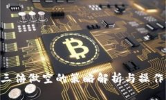 ETH三倍做空的策略解析与操作指南