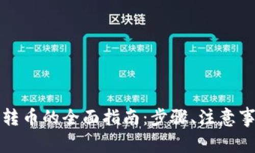 优盾钱包之间转币的全面指南：步骤、注意事项与常见问题